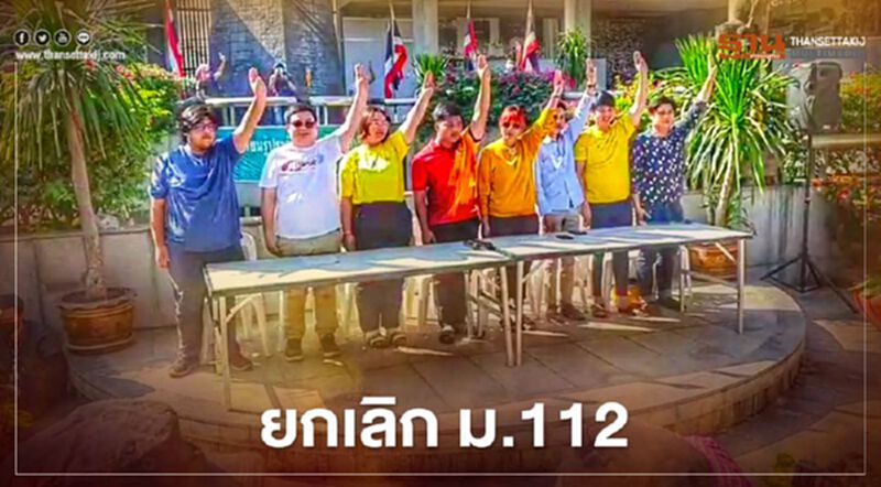 กลุ่มแนวร่วมมธ.- "ม็อบ 10 ธันวา" แถลงการณ์เรียกร้อง"ยกเลิกม.112" กลุ่มแนวร่วมมธ.- "ม็อบ 10 ธันวา" แถลงการณ์เรียกร้อง"ยกเลิกม.112"