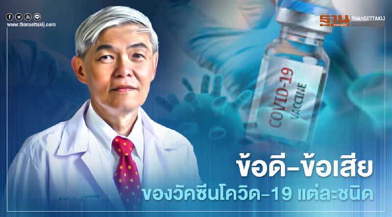 "หมอยง"เปิด ข้อดี-ข้อเสีย ของวัคซีนโควิด-19 แต่ละชนิด "หมอยง"เปิด ข้อดี-ข้อเสีย ของวัคซีนโควิด-19 แต่ละชนิด