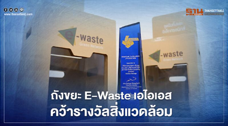 ถังขยะ E-Waste เอไอเอส คว้ารางวัลสิ่งแวดล้อม ถังขยะ E-Waste เอไอเอส คว้ารางวัลสิ่งแวดล้อม