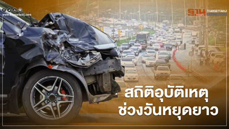”คมนาคม” สรุปสถิติอุบัติเหตุ ช่วงวันหยุดยาว ”คมนาคม” สรุปสถิติอุบัติเหตุ ช่วงวันหยุดยาว