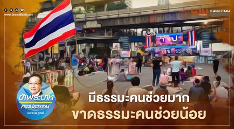 มีธรรมะคนช่วยมาก ขาดธรรมะคนช่วยน้อย มีธรรมะคนช่วยมาก ขาดธรรมะคนช่วยน้อย