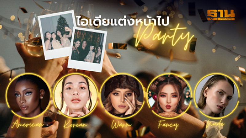 ไอเดียแต่งหน้าไปงานปาร์ตี้ ไอเดียแต่งหน้าไปงานปาร์ตี้