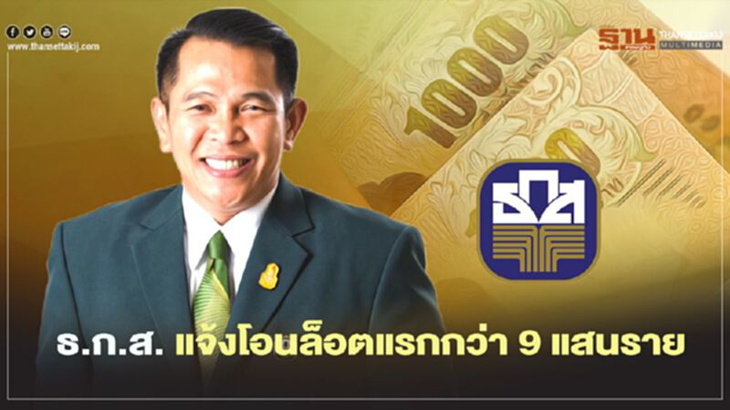 เงิน "ประกันรายได้ยางพารา" ธ.ก.ส. แจ้งโอนยืนยัน กว่า 9 แสนราย เงิน "ประกันรายได้ยางพารา" ธ.ก.ส. แจ้งโอนยืนยัน กว่า 9 แสนราย