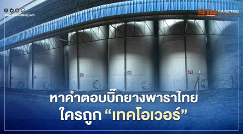 หาคำตอบบิ๊กยางพาราไทย ใครถูก ‘เทคโอเวอร์’ หาคำตอบบิ๊กยางพาราไทย ใครถูก ‘เทคโอเวอร์’