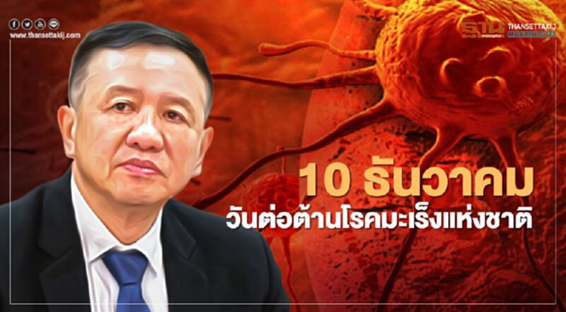10 ธันวาคม วันต่อต้านโรคมะเร็งแห่งชาติ 10 ธันวาคม วันต่อต้านโรคมะเร็งแห่งชาติ
