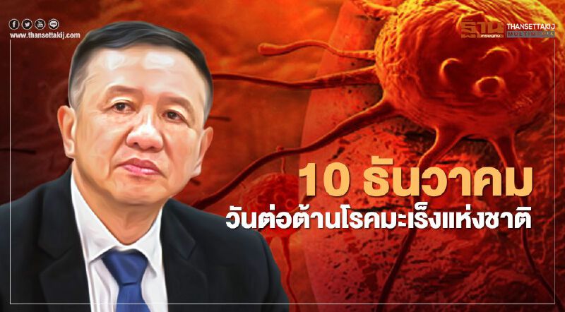 10 ธันวาคม  วันต่อต้านโรคมะเร็งแห่งชาติ