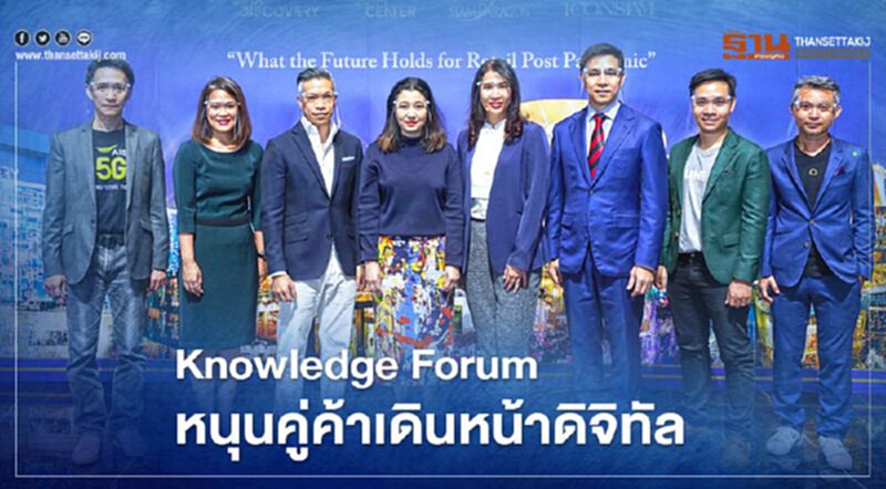 สยามพิวรรธน์จัด Knowledge Forum หนุนคู่ค้าเดินหน้าดิจิทัล สยามพิวรรธน์จัด Knowledge Forum หนุนคู่ค้าเดินหน้าดิจิทัล