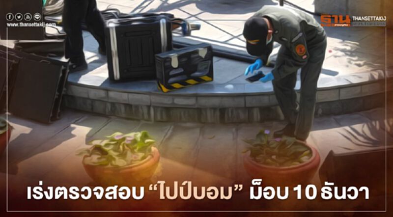 ตำรวจเร่งสืบ ไปป์บอม ป่วน "ม็อบ10 ธันวา" ตำรวจเร่งสืบ ไปป์บอม ป่วน "ม็อบ10 ธันวา"