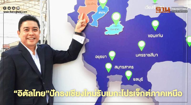 "อิตัลไทย"ปักธงเชียงใหม่รับเมกะโปรเจ็กภาคเหนือ