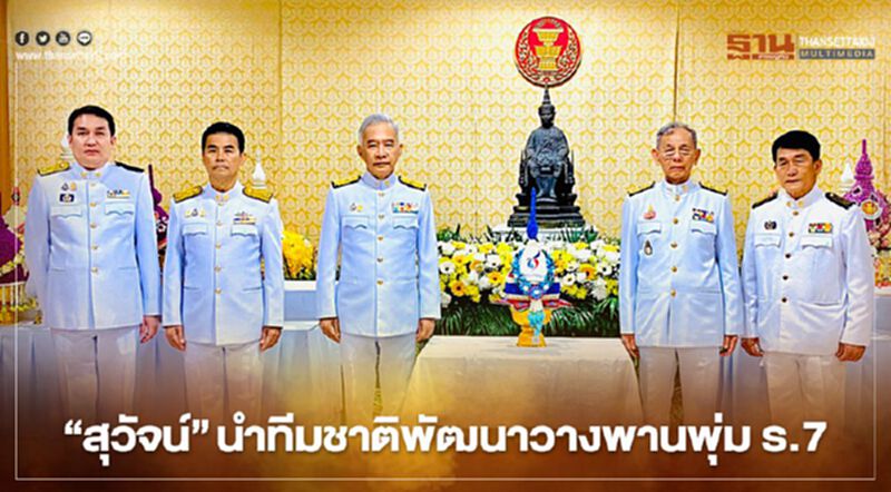 "สุวัจน์"นำทีม"ชาติพัฒนา"วางพานพุ่ม ร.7 เนื่องในวันรัฐธรรมนูญ "สุวัจน์"นำทีม"ชาติพัฒนา"วางพานพุ่ม ร.7 เนื่องในวันรัฐธรรมนูญ