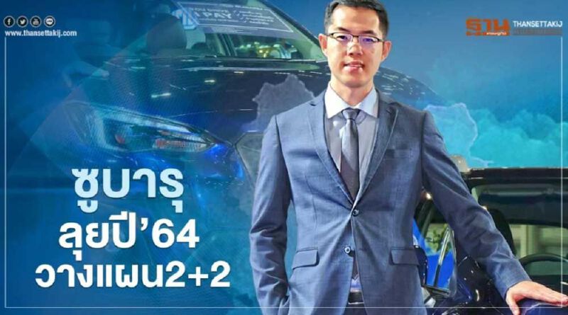 ซูบารุ ลุยปี’64 วางแผน 2+2 เปิดตัว Subaru BRZ โฉมใหม่ ซูบารุ ลุยปี’64 วางแผน 2+2 เปิดตัว Subaru BRZ โฉมใหม่