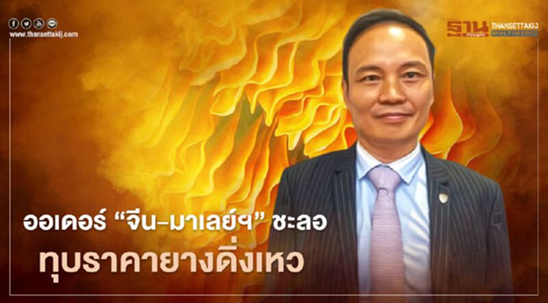 ออเดอร์ “จีน-มาเลย์ฯ” ชะลอทุบราคายางดิ่งเหว ออเดอร์ “จีน-มาเลย์ฯ” ชะลอทุบราคายางดิ่งเหว