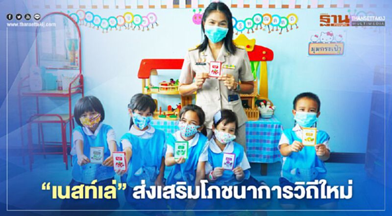 ‘เนสท์เล่’ ส่งเสริมโภชนาการวิถีใหม่ ‘เนสท์เล่’ ส่งเสริมโภชนาการวิถีใหม่