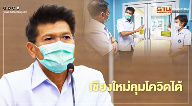 "สาธิต"ยันเชียงใหม่คุมโควิดได้ มีเตียง ยา เวชภัณฑ์พร้อมรับมือ 3 เดือน "สาธิต"ยันเชียงใหม่คุมโควิดได้ มีเตียง ยา เวชภัณฑ์พร้อมรับมือ 3 เดือน