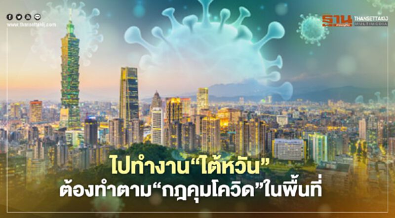ไปทำงาน"ไต้หวัน"ต้องทำตาม"กฎคุมโควิด"ในพื้นที่ ไปทำงาน"ไต้หวัน"ต้องทำตาม"กฎคุมโควิด"ในพื้นที่