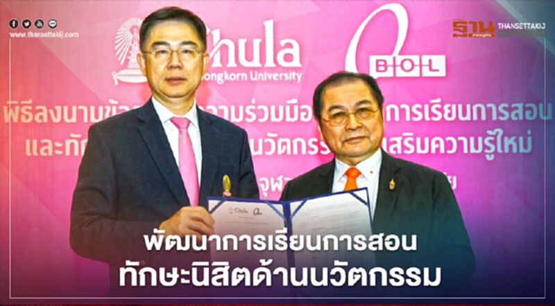 จุฬาฯ ผนึก บิซิเนส ออนไลน์ พัฒนาทักษะนิสิตด้านนวัตกรรม จุฬาฯ ผนึก บิซิเนส ออนไลน์ พัฒนาทักษะนิสิตด้านนวัตกรรม