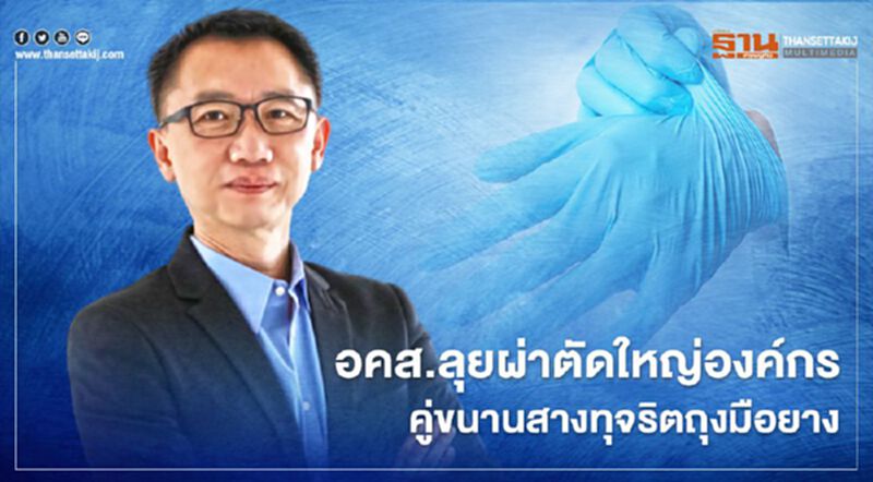 อคส.ลุยผ่าตัดใหญ่องค์กร คู่ขนานสางทุจริตถุงมือยาง อคส.ลุยผ่าตัดใหญ่องค์กร คู่ขนานสางทุจริตถุงมือยาง