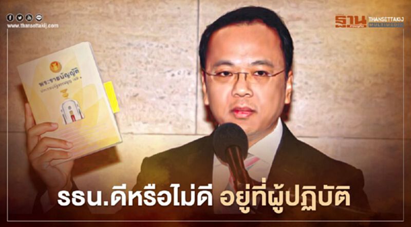 ราเมศ ย้ำ รธน.ดีหรือไม่ดี อยู่ที่ผู้ปฏิบัติ ราเมศ ย้ำ รธน.ดีหรือไม่ดี อยู่ที่ผู้ปฏิบัติ