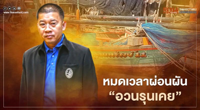 หมดเวลาผ่อนผัน ประมงพื้นบ้าน “อวนรุนเคย”