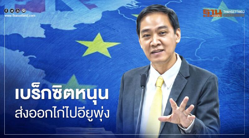 ​เบร็กซิตหนุนส่งออกไก่ไปอียูพุ่ง