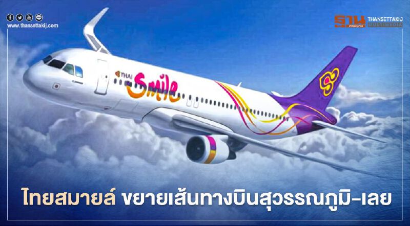 “ไทยสมายล์” เปิดเส้นทางบินใหม่ สุวรรณภูมิ-เลย “ไทยสมายล์” เปิดเส้นทางบินใหม่ สุวรรณภูมิ-เลย