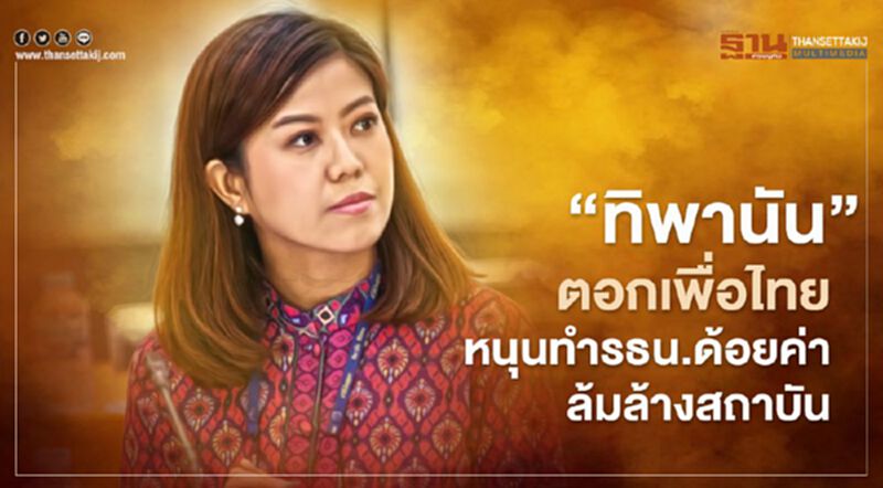 ทิพานัน ตอกเพื่อไทย หนุนแก้"รธน."ด้อยค่า-ล้มล้างสถาบัน ทิพานัน ตอกเพื่อไทย หนุนแก้"รธน."ด้อยค่า-ล้มล้างสถาบัน
