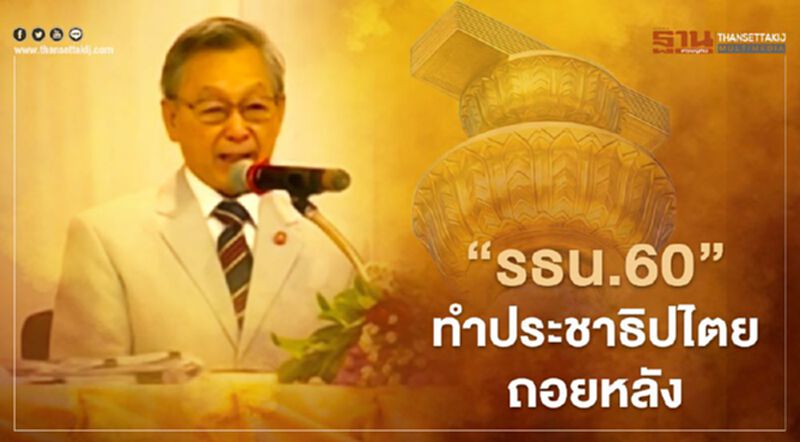 “ชวน”กรีด“รธน.2560”ทำประชาธิปไตยถอยหลังไปไกล “ชวน”กรีด“รธน.2560”ทำประชาธิปไตยถอยหลังไปไกล