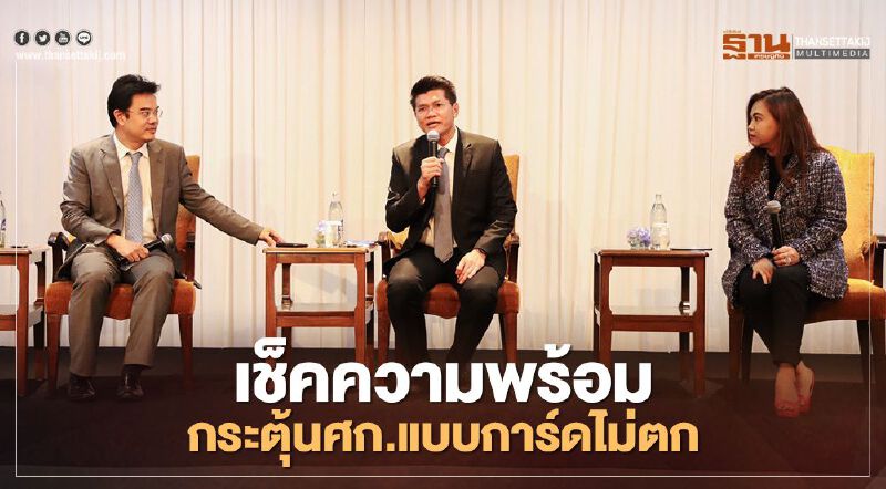  เช็คความพร้อมคนไทย กระตุ้นศก.แบบการ์ดไม่ตก