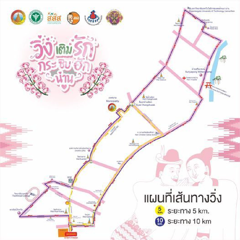 เริ่มแล้ว "วิ่งเติมรัก กระซิบฮักน่าน"