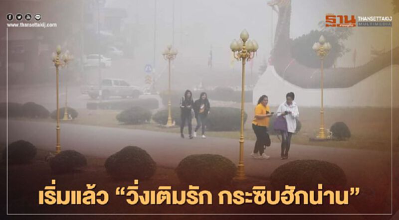 เริ่มแล้ว "วิ่งเติมรัก กระซิบฮักน่าน" เริ่มแล้ว "วิ่งเติมรัก กระซิบฮักน่าน"