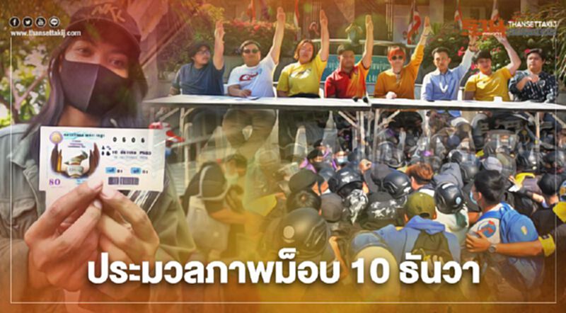 ประมวลภาพกิจกรรม "ม็อบ10ธันวา" วันรัฐธรรมนูญ ประมวลภาพกิจกรรม "ม็อบ10ธันวา" วันรัฐธรรมนูญ