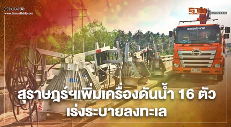 สุราษฎร์ฯเพิ่มเครื่องดันน้ำ16ตัวเร่งระบายลงทะเล สุราษฎร์ฯเพิ่มเครื่องดันน้ำ16ตัวเร่งระบายลงทะเล