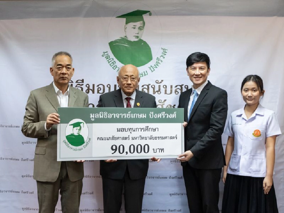 มูลนิธิอ.เกษม ปังศรีวงศ์ หนุนการศึกษาเภสัชฯเปิดให้ยื่นรับทุนใหม่ม.ค 64