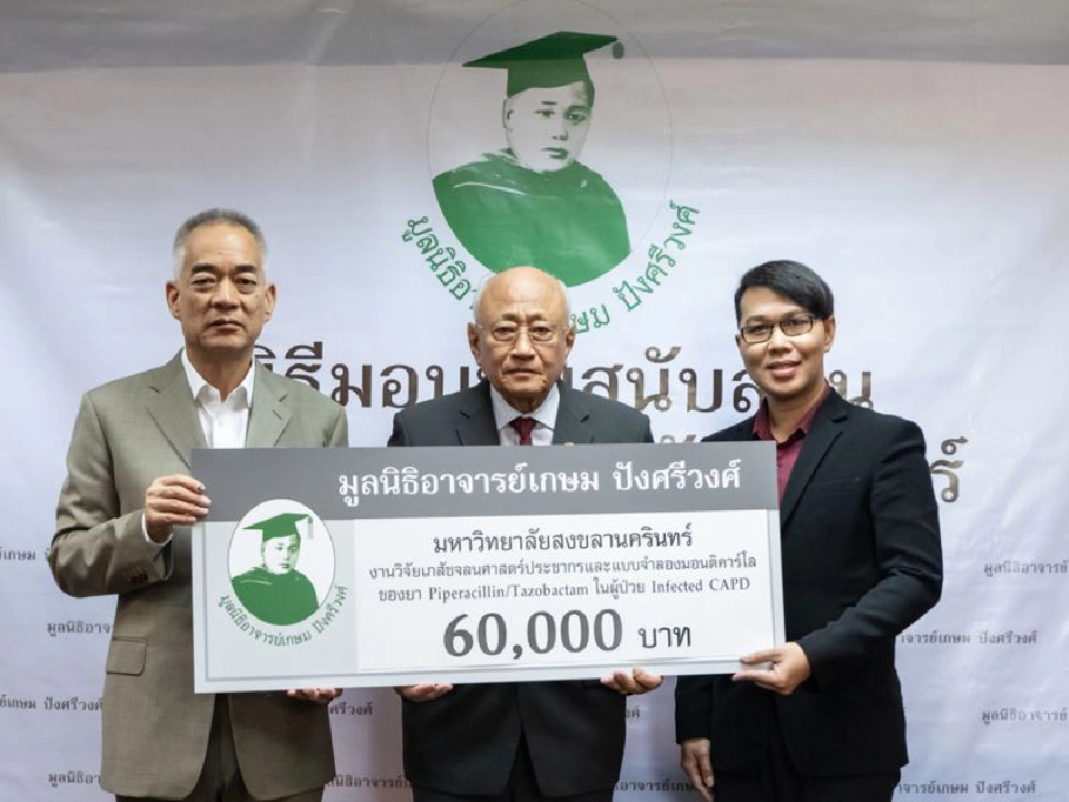 มูลนิธิอ.เกษม ปังศรีวงศ์ หนุนการศึกษาเภสัชฯเปิดให้ยื่นรับทุนใหม่ม.ค 64