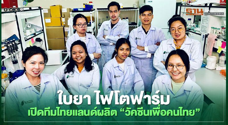 ใบยา ไฟโตฟาร์ม  เปิดทีมไทยแลนด์ผลิต “วัคซีนเพื่อคนไทย