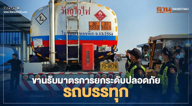 ขานรับมาตรการยกระดับปลอดภัยรถบรรทุก ขานรับมาตรการยกระดับปลอดภัยรถบรรทุก