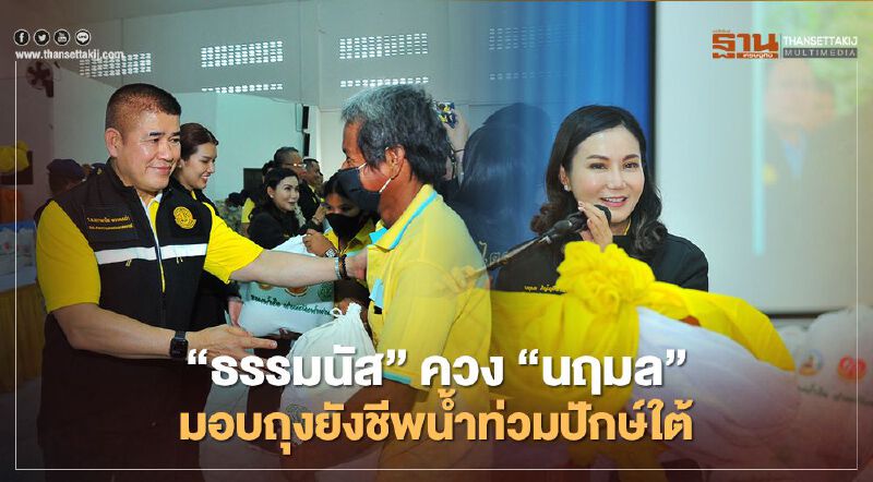 ''ธรรมนัส"ควง"นฤมล" มอบถุงยังชีพน้ำท่วมปักษ์ใต้ ''ธรรมนัส"ควง"นฤมล" มอบถุงยังชีพน้ำท่วมปักษ์ใต้