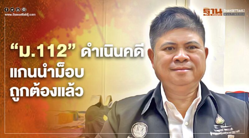 “แรมโบ้”ชี้งัด“ม.112”ดำเนินคดีแกนนำม็อบถูกต้องแล้ว “แรมโบ้”ชี้งัด“ม.112”ดำเนินคดีแกนนำม็อบถูกต้องแล้ว
