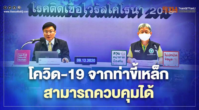 สธ.ชี้โควิด-19 จากท่าขี้เหล็ก สามารถควบคุมได้ ผู้ป่วย 46 รายเท่าเดิม