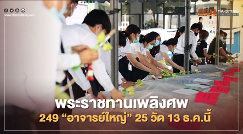 จัดพิธีพระราชทานเพลิงศพ 249 “อาจารย์ใหญ่” 25 วัด 13 ธ.ค.นี้ จัดพิธีพระราชทานเพลิงศพ 249 “อาจารย์ใหญ่” 25 วัด 13 ธ.ค.นี้