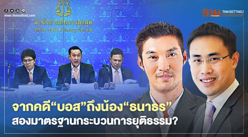 จากคดี‘บอส’ถึงน้อง‘ธนาธร’ สองมาตรฐานกระบวนการยุติธรรม? จากคดี‘บอส’ถึงน้อง‘ธนาธร’ สองมาตรฐานกระบวนการยุติธรรม?