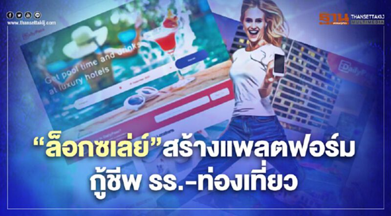 ‘ล็อกซเล่ย์’สร้างแพลตฟอร์ม กู้ชีพ รร.-ท่องเที่ยว ‘ล็อกซเล่ย์’สร้างแพลตฟอร์ม กู้ชีพ รร.-ท่องเที่ยว