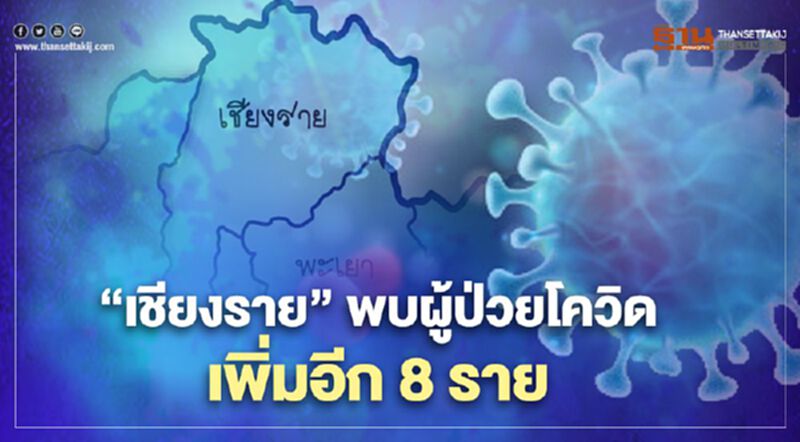 "เชียงราย" พบผู้ป่วยโควิด เพิ่มอีก 8 ราย มั่นใจไม่เกิด super spreder "เชียงราย" พบผู้ป่วยโควิด เพิ่มอีก 8 ราย มั่นใจไม่เกิด super spreder