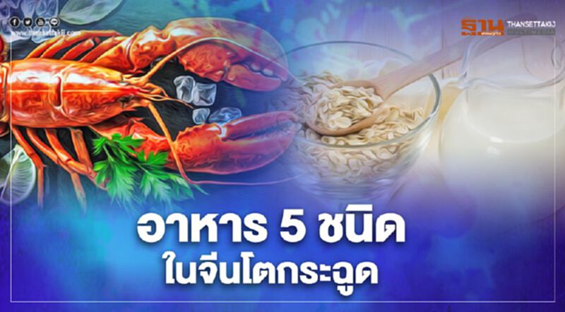 โควิดพลิกวิกฤติเป็นโอกาส อาหาร 5 ชนิดในจีนโตพรวด โควิดพลิกวิกฤติเป็นโอกาส อาหาร 5 ชนิดในจีนโตพรวด