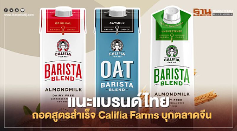 แนะแบรนด์ไทยถอดสูตรสำเร็จCalifia Farmsบุกตลาดจีน แนะแบรนด์ไทยถอดสูตรสำเร็จCalifia Farmsบุกตลาดจีน