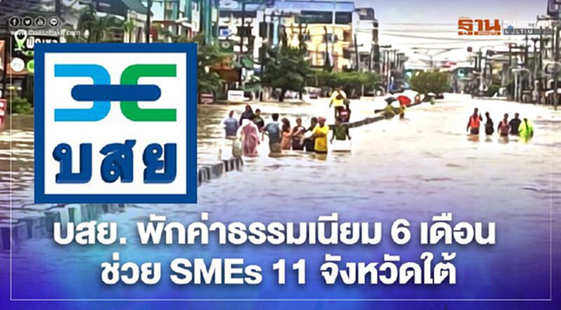 บสย. พักค่าธรรมเนียม 6 เดือน ช่วย SMEs 11 จังหวัดใต้ บสย. พักค่าธรรมเนียม 6 เดือน ช่วย SMEs 11 จังหวัดใต้