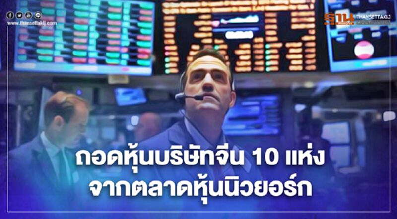 สหรัฐถอดหุ้นบริษัทจีน 10 แห่ง จากดัชนีตลาดหุ้นนิวยอร์ก สหรัฐถอดหุ้นบริษัทจีน 10 แห่ง จากดัชนีตลาดหุ้นนิวยอร์ก