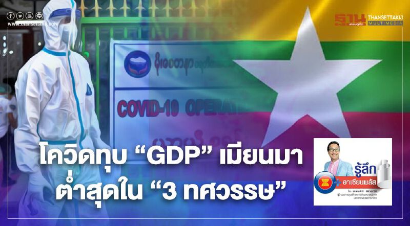 โควิดทุบ “GDP” เมียนมา ต่ำสุดใน “3 ทศวรรษ”