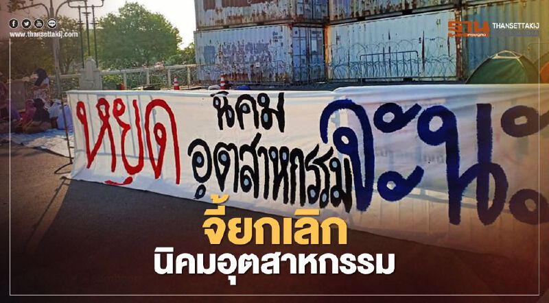 ชาวจะนะยึดหน้าทำเนียบรัฐบาล จี้ยกเลิกนิคมอุตฯ