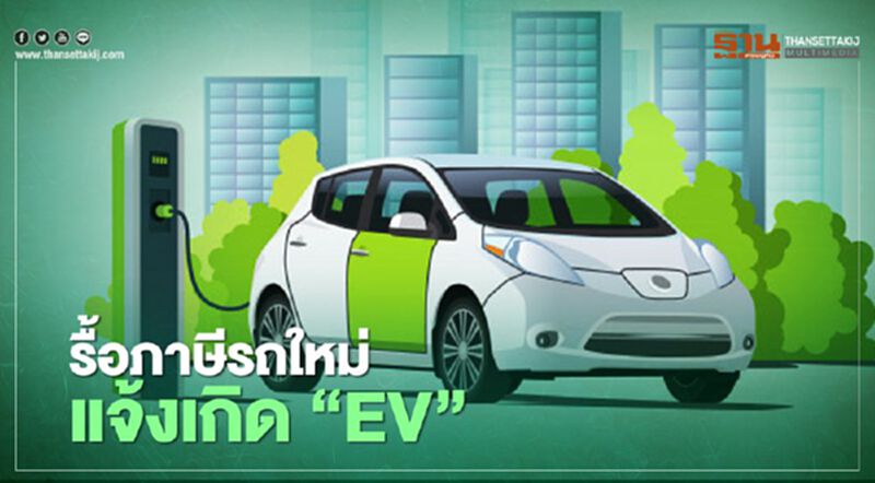 รื้อภาษีรถใหม่ แจ้งเกิด ‘EV’ รื้อภาษีรถใหม่ แจ้งเกิด ‘EV’